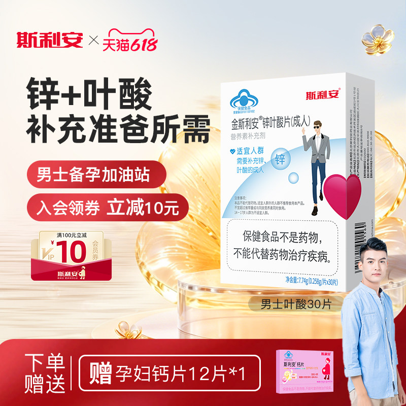 准爸爸斯利安锌叶酸男士备孕期叶酸片成人男性补充精力补锌专用