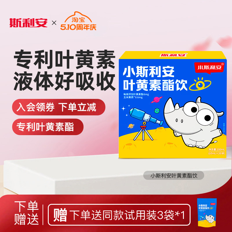 小斯利安叶黄素酯饮液体饮专利守护高含量儿童营养学生青少年
