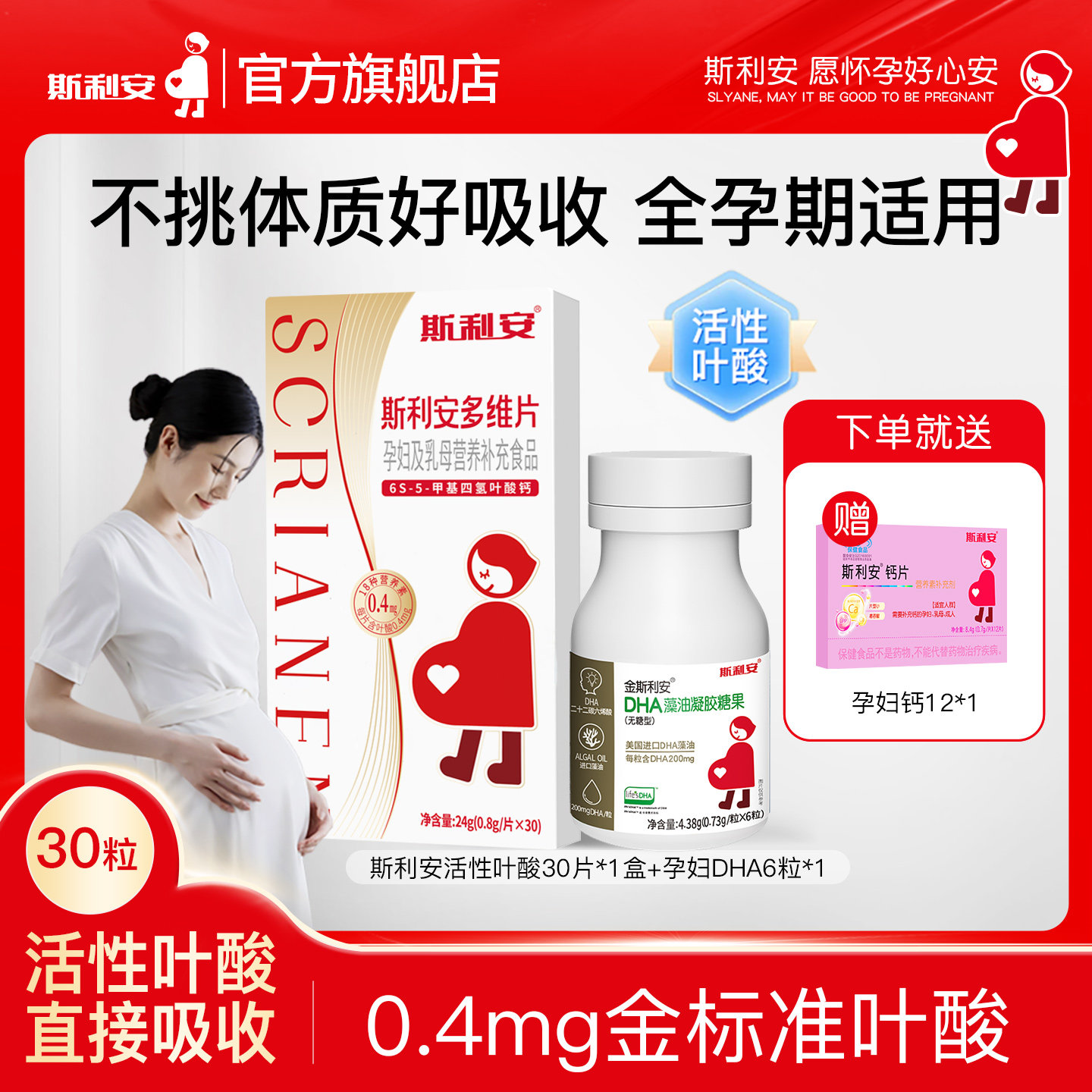 斯利安多维片活性叶酸孕妇备孕孕期复合维生素女士多种营养30片