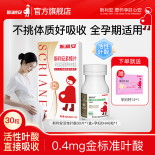 斯利安多维片活性叶酸孕妇备孕孕期复合维生素女士多种营养30片