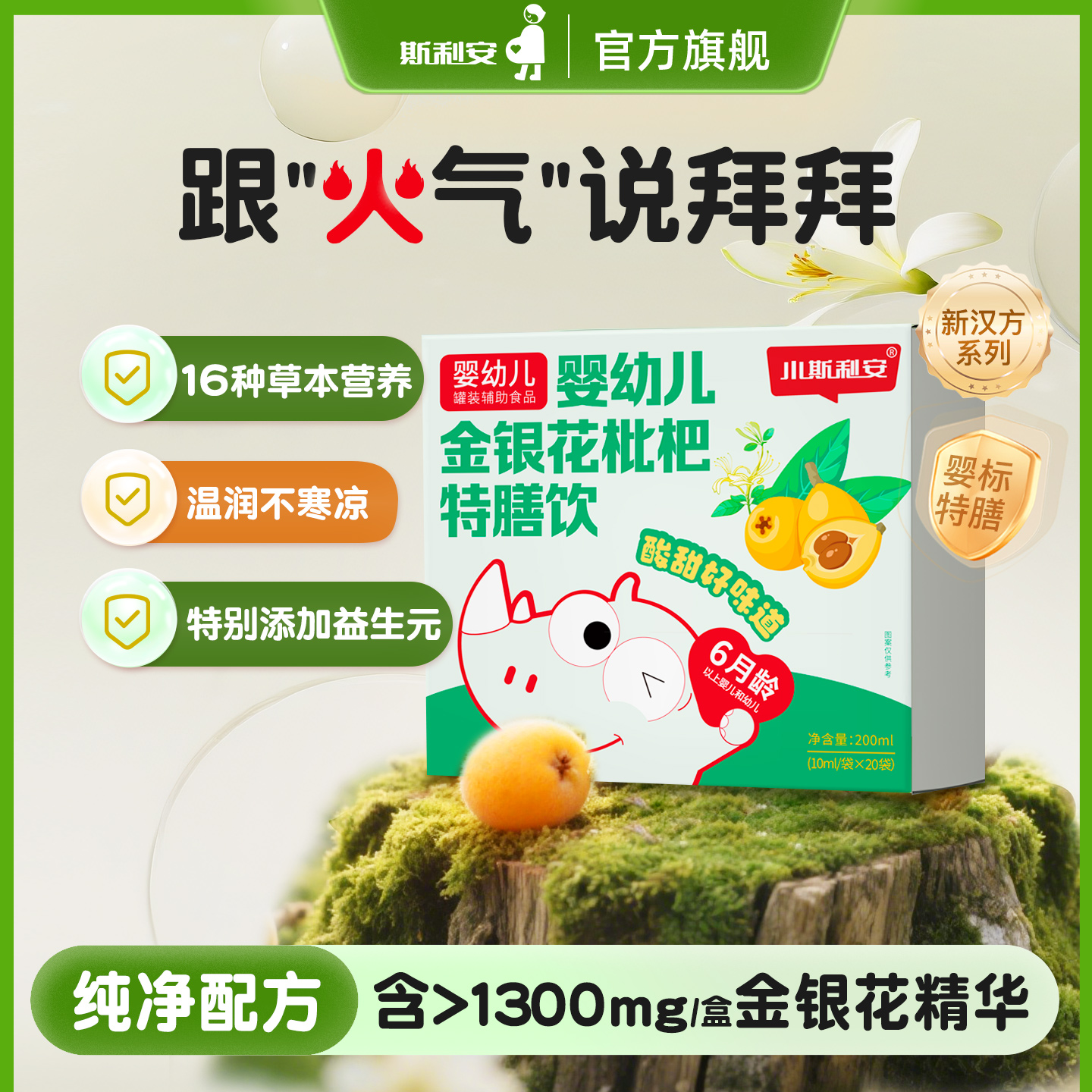 小斯利安婴幼儿金银花枇杷特膳饮学生儿童果汁清火宝婴幼儿20袋