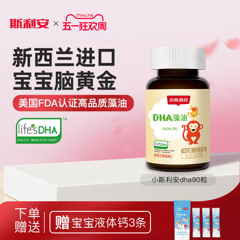小斯利安婴幼儿dha藻油宝宝专用dha孕妇适用新西兰原装进口90粒