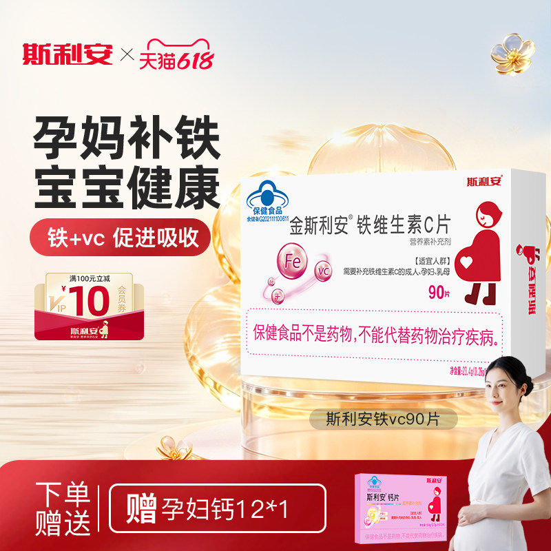 斯利安孕妇补铁全孕期铁剂90片