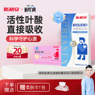 【准爸爸】斯利安男士备孕活性叶酸多维复合维生素男士专用30片