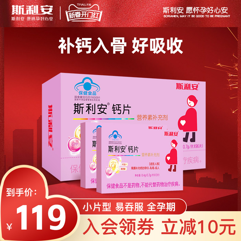 斯利安孕妇钙片小片剂孕妇专用钙片产后钙片孕妇补钙怀孕期96片