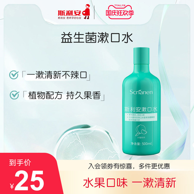 斯利安准孕妇漱口水产妇月子专用水蜜桃味添加叶酸漱口水500ml使用感如何?