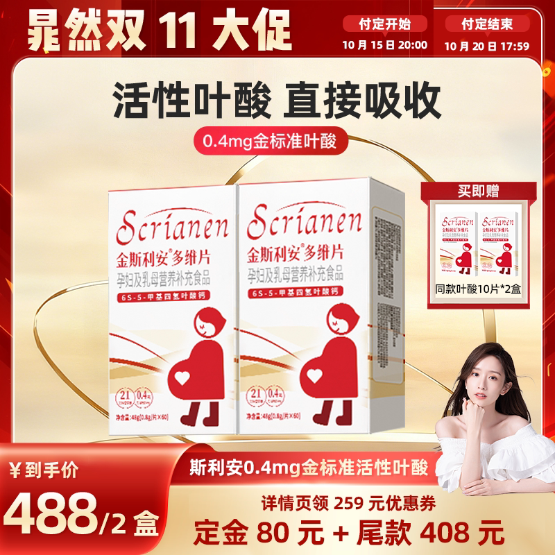 【晁然专属】斯利安活性叶酸多维片孕妇备孕全孕期60片*2