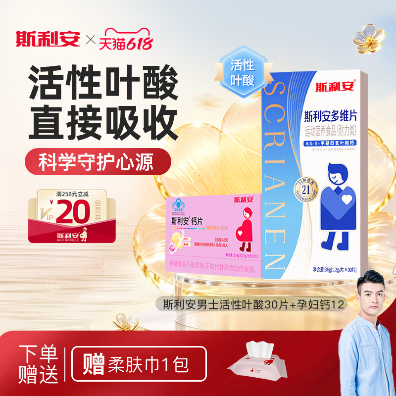 【21种多维营养】斯利安男士备孕活性叶酸复合维生素男士专用30片
