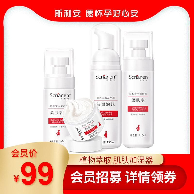 斯利安孕妇水凝护肤品面部护理专用套装洁面保湿纯补水滋润护肤