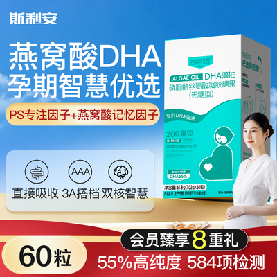 斯利安孕妇dha藻油孕期适用60粒