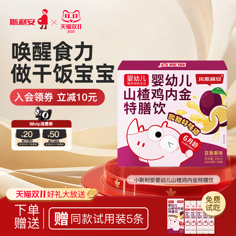 小斯利安婴幼儿山楂鸡内金消化特膳饮百香果味婴幼儿营养品20袋
