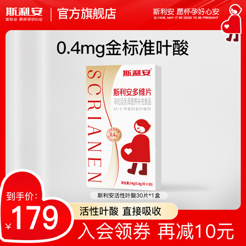 斯利安多维片活性叶酸孕妇备孕孕期复合维生素女士哺乳期30片