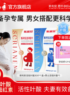 【男女组合】斯利安活性叶酸孕妇备孕全孕期复合多维片孕妇专用