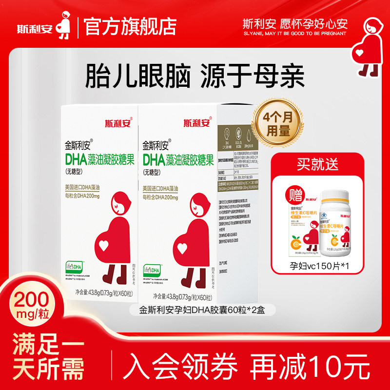 斯利安孕妇dha藻油孕期适用美国进口DHA全孕期孕期营养品60粒*2瓶