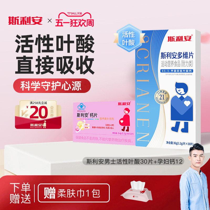 【准爸爸】斯利安男士备孕活性叶酸多维复合维生素男士专用30片