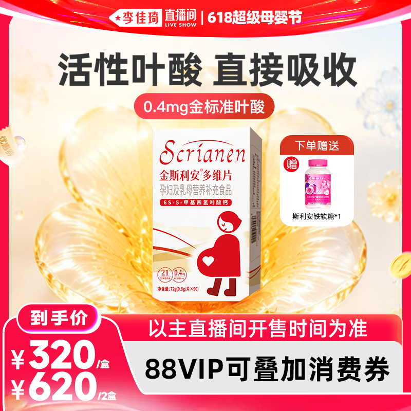 【李佳琦618超级母婴节】斯利安活性叶酸备孕孕期维生素90片