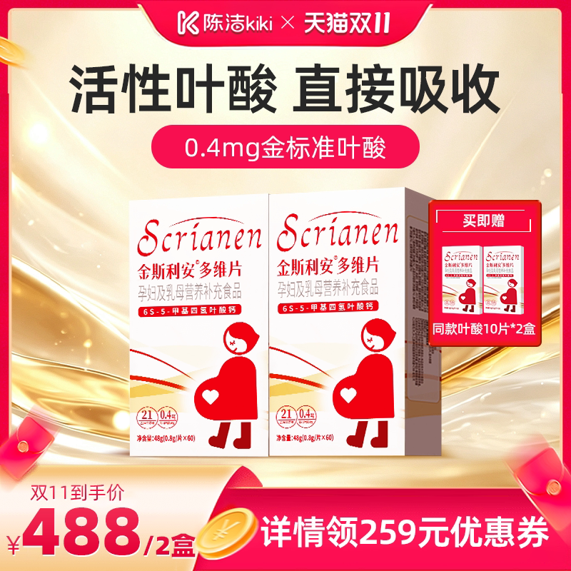 【抢现货，陈洁双11】斯利安活性叶酸多维片孕妇备孕全孕期60片*2