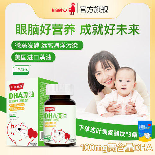 小斯利安宝宝dha藻油专用凝胶糖果婴幼儿可用S油孕妇适用90粒