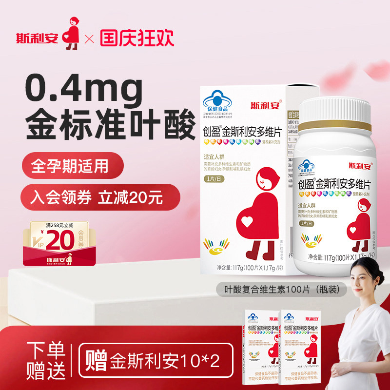 斯利安孕妇叶酸女士金斯利安多维片备孕孕期哺乳复合维生素100片