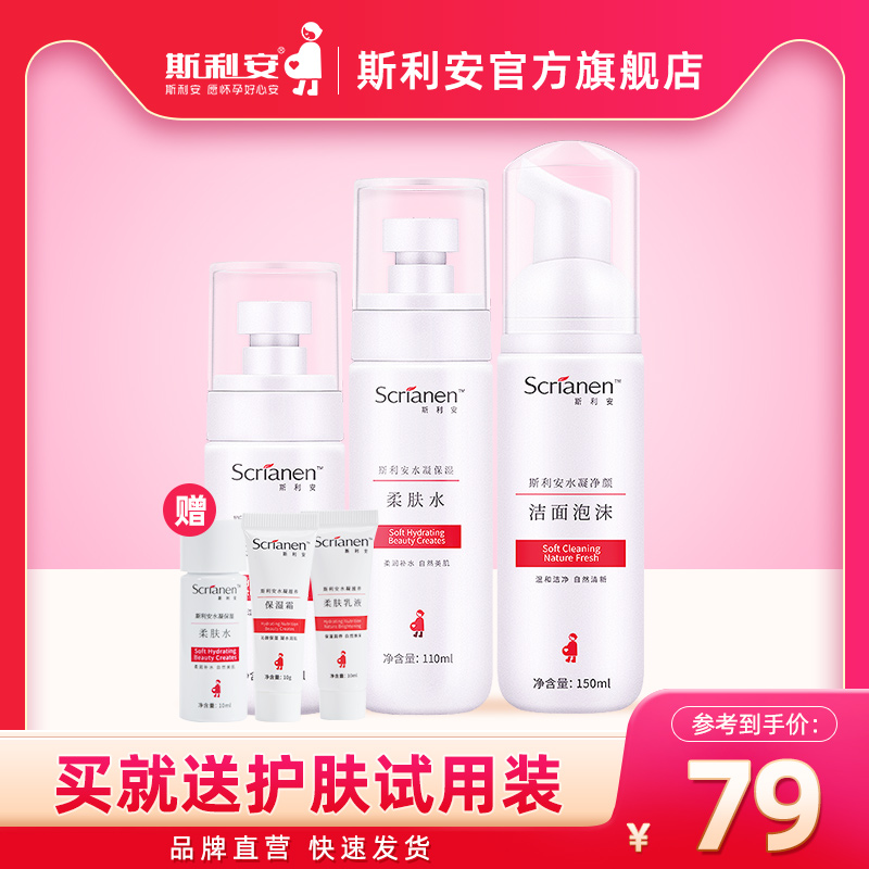 斯利安孕妇适用护肤品水凝洁面套装孕期化妆品专用保湿补水怀孕期