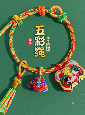 端午节五彩绳自制成品粽子手绳儿童成人手工编织五彩线红绳手饰品