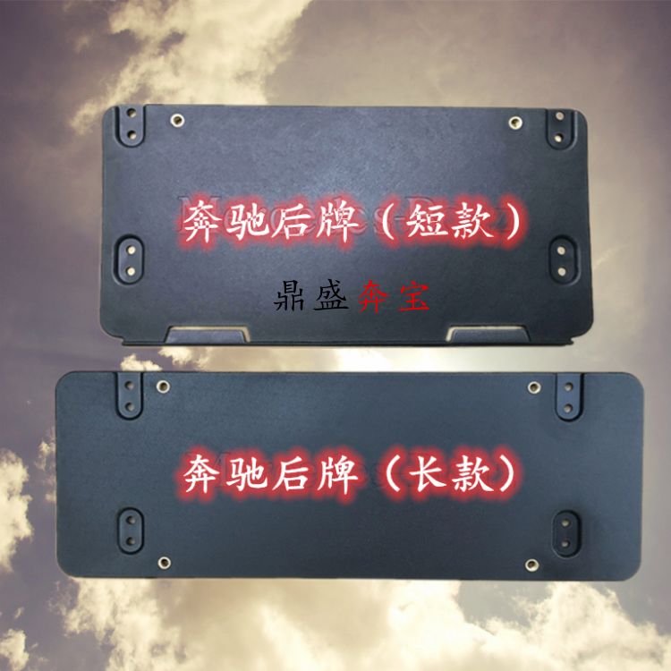 奔驰A级B级C级E级S级后车牌架