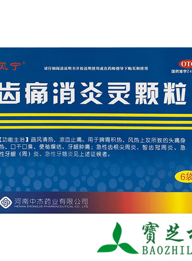 雅风宁 齿痛消炎灵颗粒 20g*6袋/盒 急性齿根尖周炎牙龈炎牙髓炎