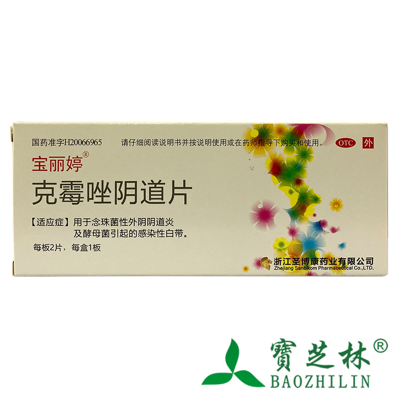 宝丽婷 克霉唑阴道片 0.5g*2片/盒 念珠菌性外阴阴道炎