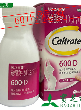 钙尔奇D 碳酸钙D3片(Ⅰ) 600mg:125IU*60片*1瓶/盒 钙补充剂