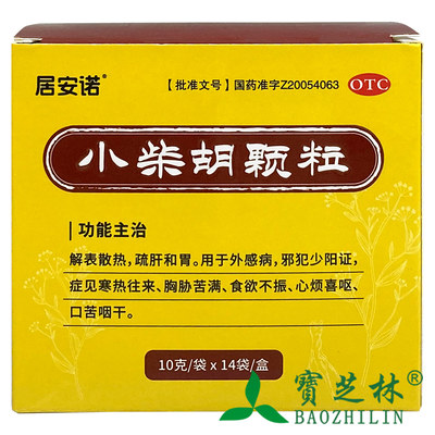 【居安诺】小柴胡颗粒10g*14袋/盒