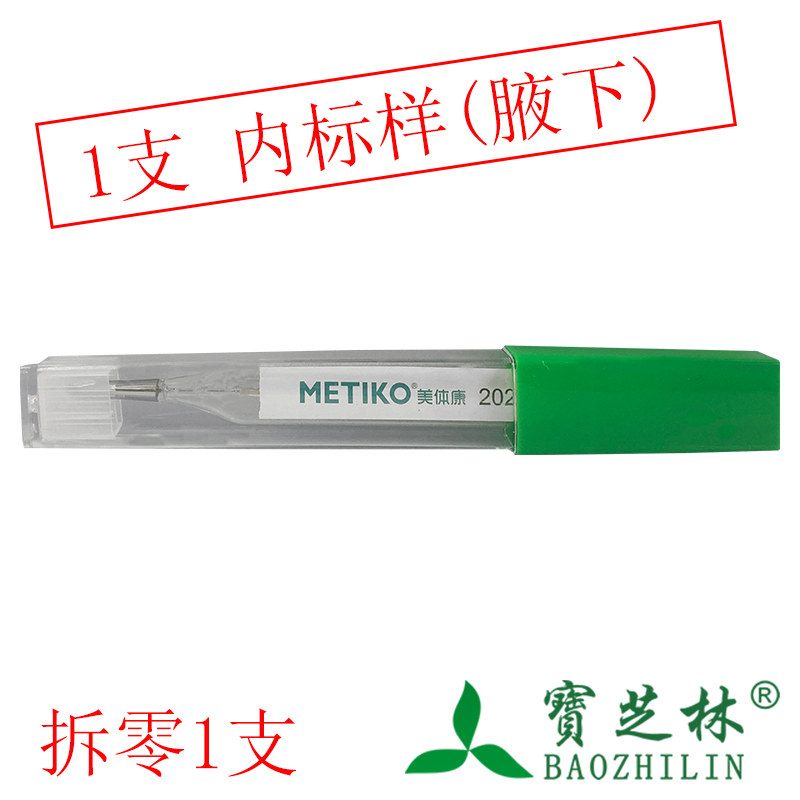 美体康 玻璃体温计 内标式(腋下) 1支 供测量人体的体温用
