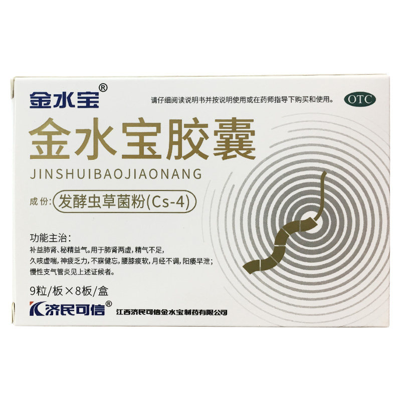 济民可信 金水宝胶囊 0.33g*9粒*8板/盒