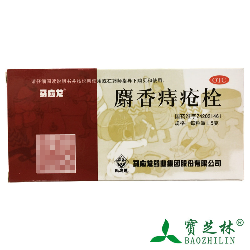 马应龙 麝香痔疮栓 1.5g*12粒/盒各类痔疮 肛裂 清热解毒消肿止痛