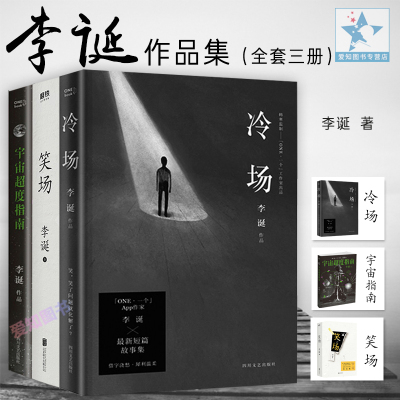 现货速发 全3册李诞笑场冷场超宇宙指南 李诞作品笑场冷场吐槽大会总策划人李诞作品百万册全新扯经故事现代文学小说书籍书