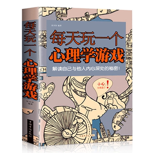 心理学思维游戏侦探推理游戏数独心理学励志减轻压力生活大全心理学游戏书籍gq 每天玩一个心理学游戏 正版 速发