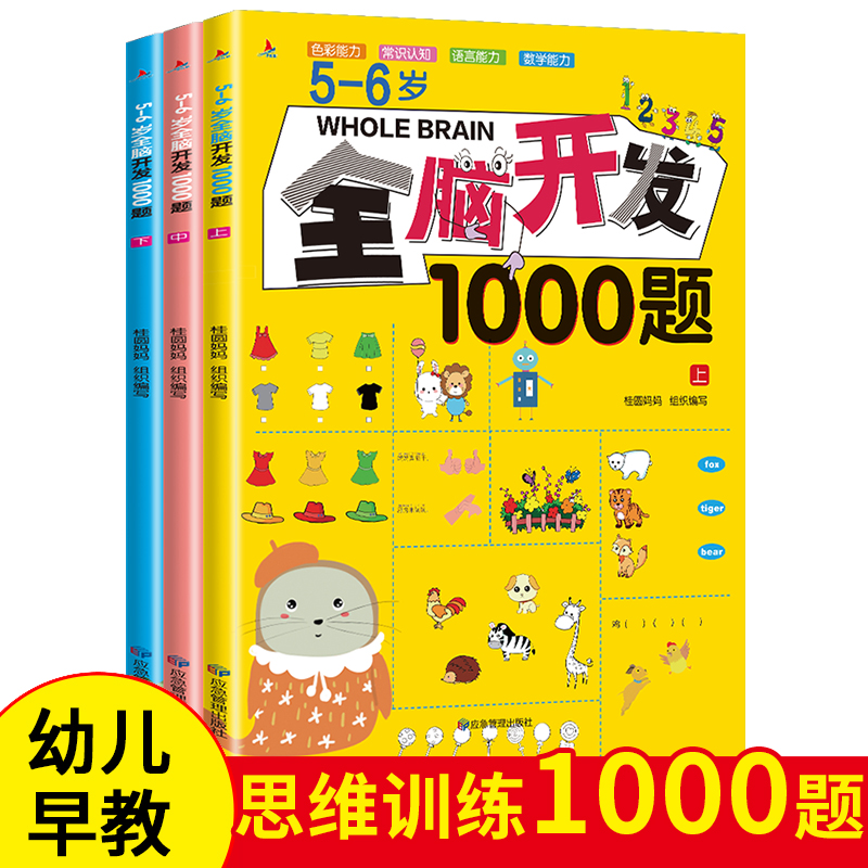 正版速发全脑开发思维训练5-6岁1000题幼儿园学前潜能开发培养幼儿数学思维能力，创新想象，形象认知，逻辑推理，语言能力ds