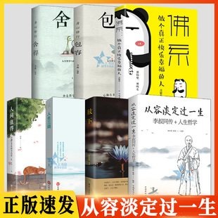 7册从容淡定过一生：李叔同传 人生哲学李叔同作品集文学经典 散文随笔佛法人生智慧全集人生哲理诠释佛学心灵鸡汤哲学书XL