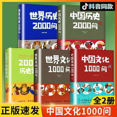 抖音同款 5册中国文化1000问大字正版 中国文化一千问世界文化1000问2000问两千问青少年历史知识读物书籍bxy