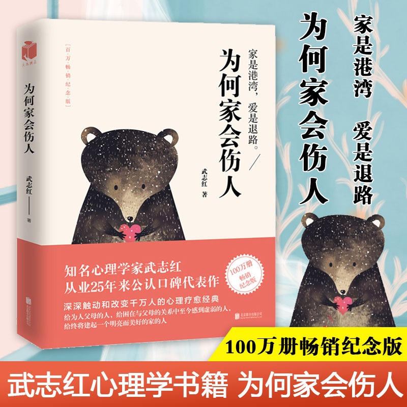 为何家会伤人 武志红代表作2018百万纪念版 揭示家庭中的心理真