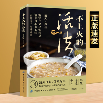 正版速发 不上火的活法 介绍合理饮食巧用中医药颜不同体质的排毒去火等内容提供多种安全简便有效的去毒方法lzy