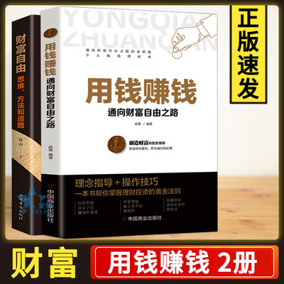 现货速发2册 用钱赚钱正版财富自由正版用钱赚钱张磊财富自由用钱赚钱你的一本新手理财投资zy