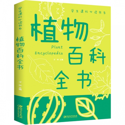 正版速发 植物百科全书/学生课外书 系少年儿童百科全书科普类中小学生6-8-10-16岁课外书籍一二三四五六年级青少年科学探索书XL