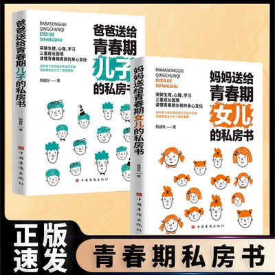 正版速发 全2册妈妈送给青春期女儿的私房书爸爸送给青春期儿子的私房书正版 送给青春期孩子的私房书青春期身心变化育儿书籍bxy