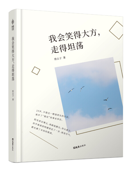 正版速发我会笑得大方，走得坦荡一本有关生活和情感的散文集。在这个浮躁的，我们需要用爱来平静心灵