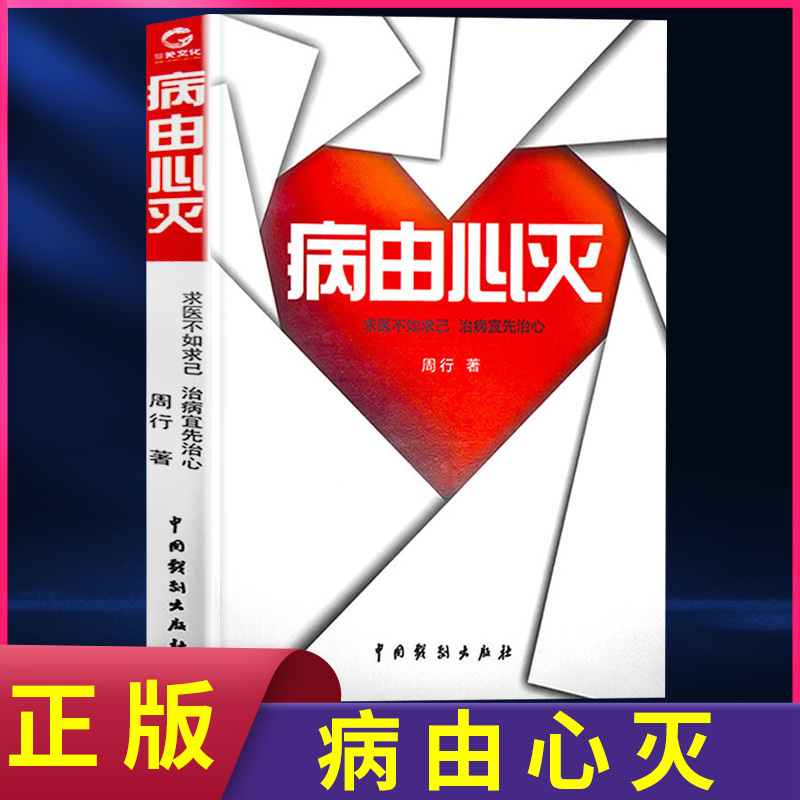 正版速发病由心灭正版求医不如求己治病宜先治心黄帝内经养生保健心灵修养治病妙方心态决定身体状况 zj