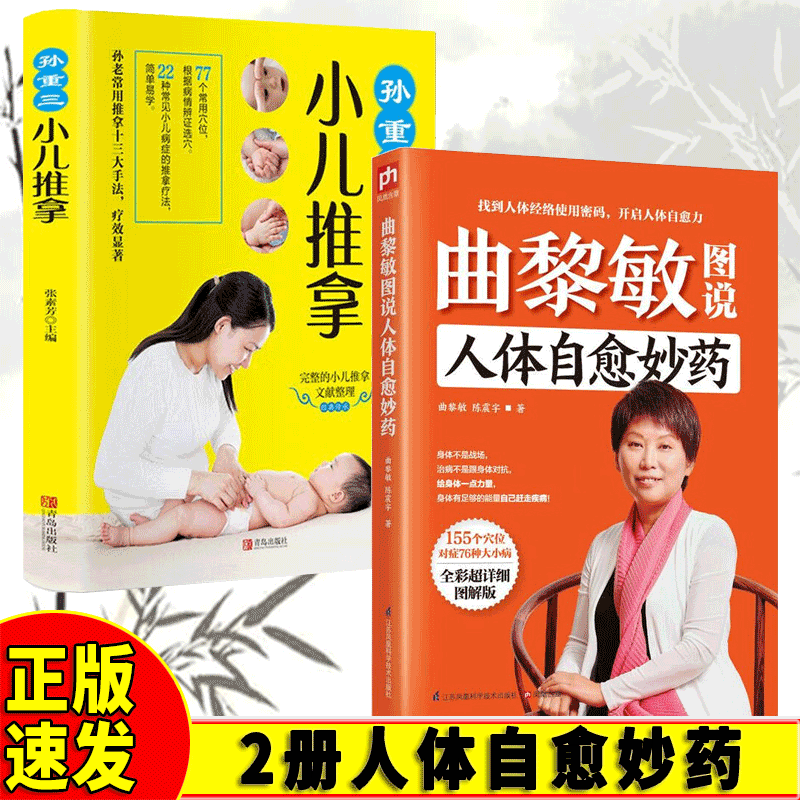 2册 曲黎敏图说人体自愈妙药+小儿推拿 155个穴位搭配治疗多种