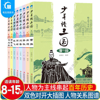 全8册 少年读三国 曹操关羽关公刘备张飞诸葛亮司马懿中国历史人物传记三国演义小学生版三四五六年级课外书小学生课外阅读书籍XL