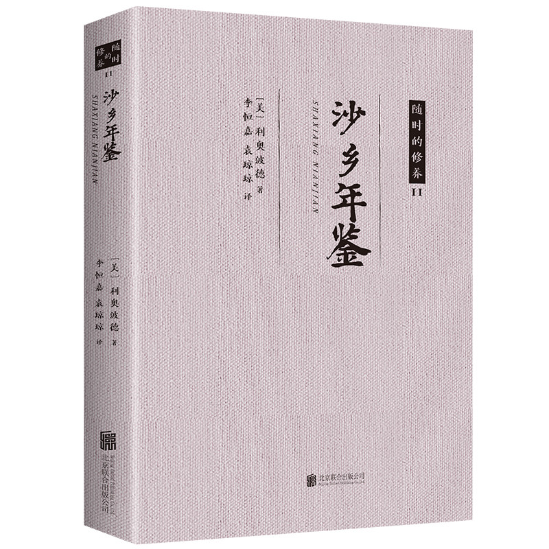 正版速发 沙乡年鉴书籍正版 利奥波德著外国随笔 高中小学生丛书教育