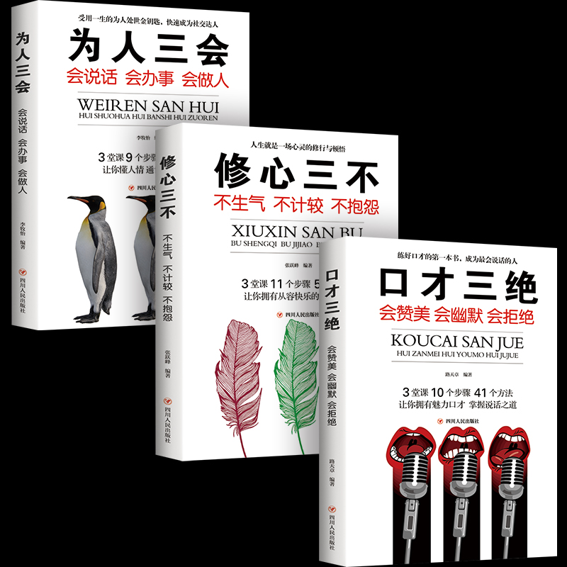 正版抖音同款3册 口才三绝修心三不为人三会 口才三绝正版全套三套