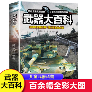 武器大百科 速发 百科全书军事武器书海军空军陆军枪械战争类科普书籍儿童小学生课外阅读中国军事知识dk博物大百科 正版